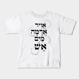 Elements (Air, Earth, Water, Fire) - Dark  [The Hebrew Set] Kids T-Shirt